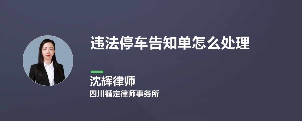 请问被交警贴违停告知单怎么处理？扣分吗?