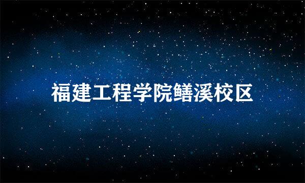 福建工程学院鳝溪校区