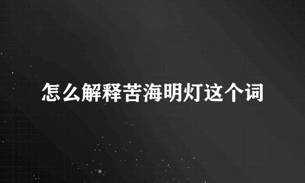 怎么解释苦海明灯这个词