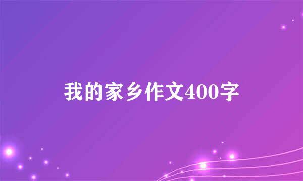 我的家乡作文400字