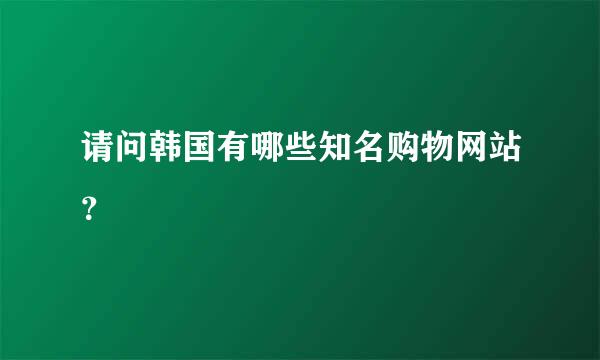 请问韩国有哪些知名购物网站？