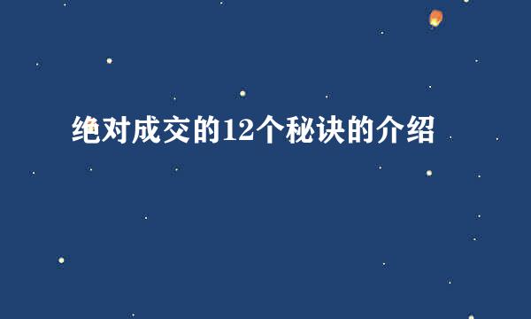 绝对成交的12个秘诀的介绍