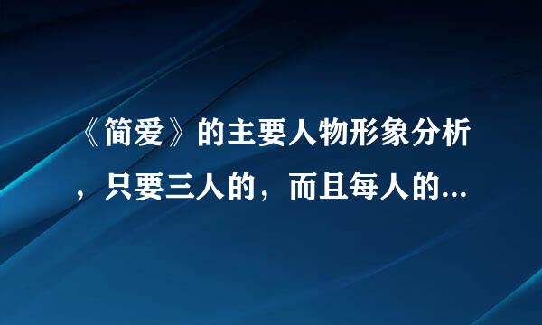 《简爱》的主要人物形象分析，只要三人的，而且每人的分析是200字的 急啊!！！！！！！！！！！帮帮忙