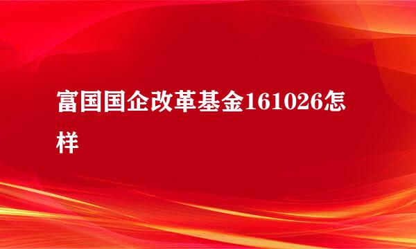 富国国企改革基金161026怎样