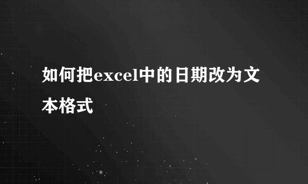 如何把excel中的日期改为文本格式