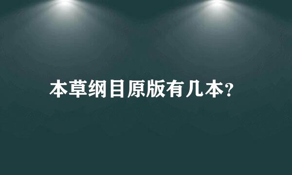 本草纲目原版有几本？