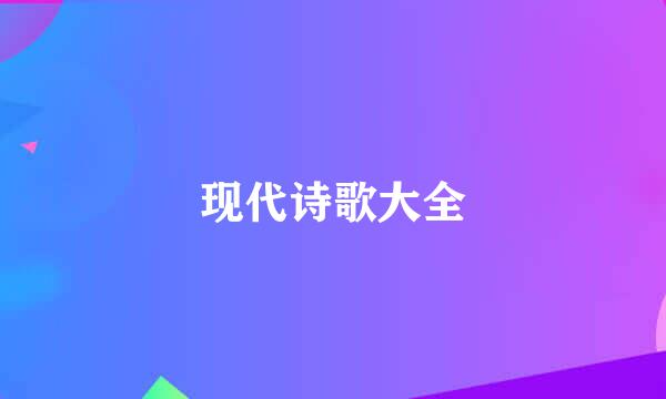 现代诗歌大全