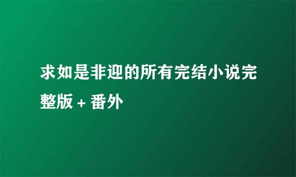 求如是非迎的所有完结小说完整版＋番外