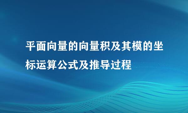 平面向量的向量积及其模的坐标运算公式及推导过程