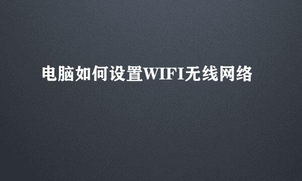 电脑如何设置WIFI无线网络