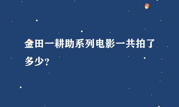 金田一耕助系列电影一共拍了多少？