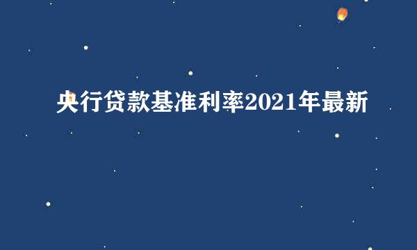 央行贷款基准利率2021年最新