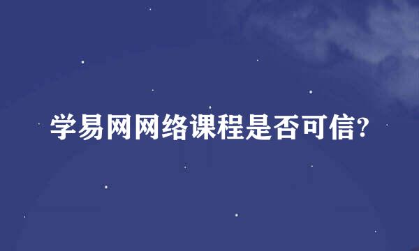 学易网网络课程是否可信?