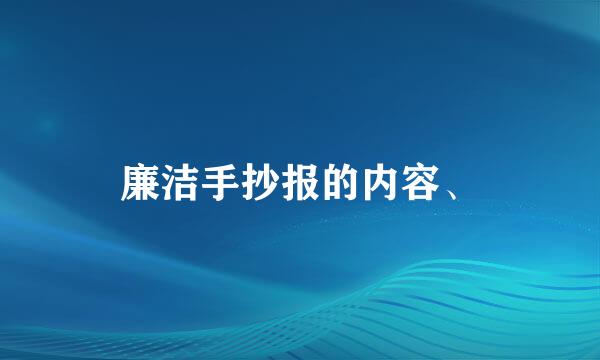 廉洁手抄报的内容、