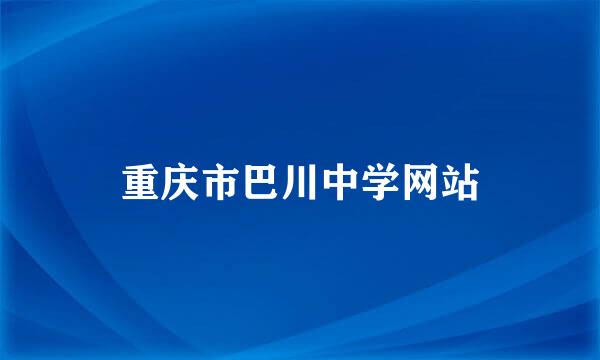 重庆市巴川中学网站