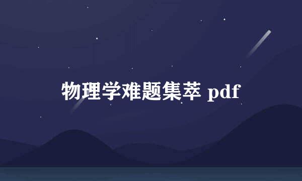 物理学难题集萃 pdf