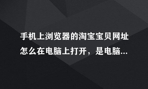 手机上浏览器的淘宝宝贝网址怎么在电脑上打开，是电脑版的？怎么解决