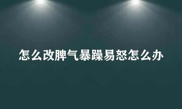 怎么改脾气暴躁易怒怎么办