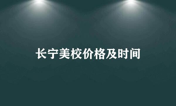 长宁美校价格及时间