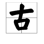 “古”字旁的字有哪些？