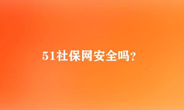 51社保网安全吗？