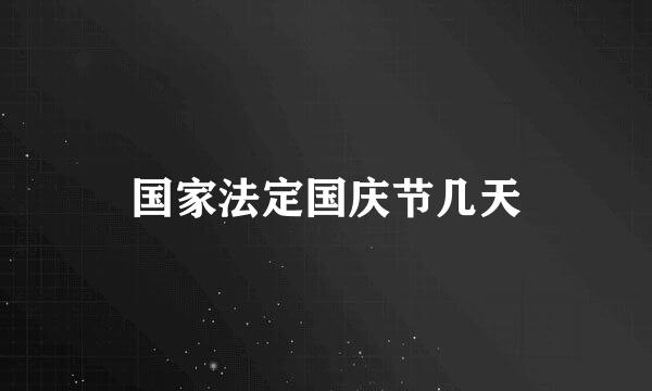 国家法定国庆节几天