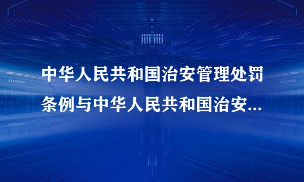 中华人民共和国治安管理处罚条例与中华人民共和国治安管理处罚法之间的关系如何理解？