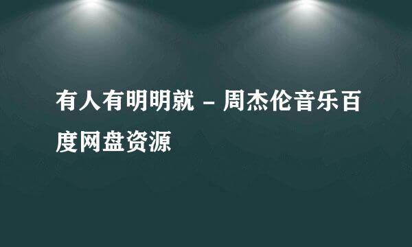 有人有明明就 - 周杰伦音乐百度网盘资源