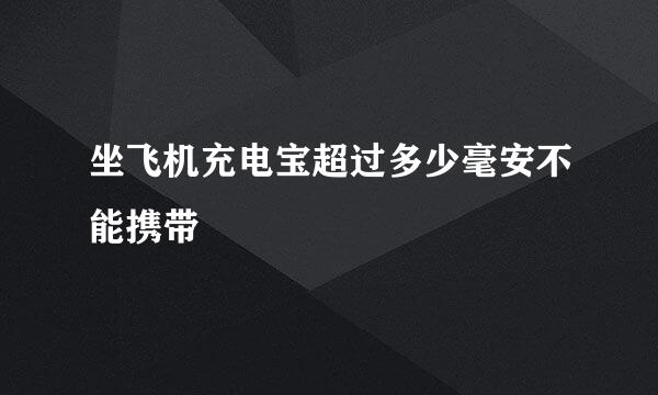 坐飞机充电宝超过多少毫安不能携带