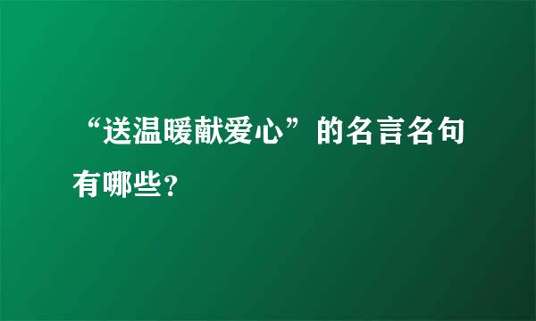 “送温暖献爱心”的名言名句有哪些？