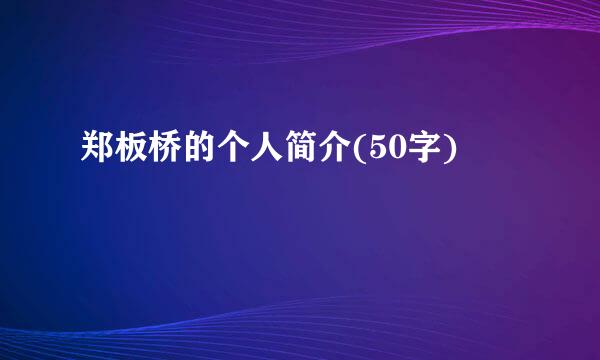 郑板桥的个人简介(50字)