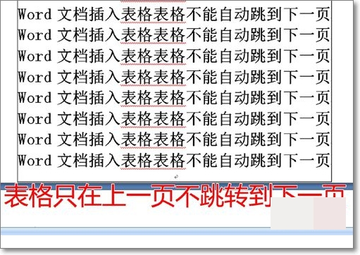 word里面的表格不连贯自动跑到下一页去了