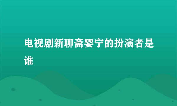 电视剧新聊斋婴宁的扮演者是谁