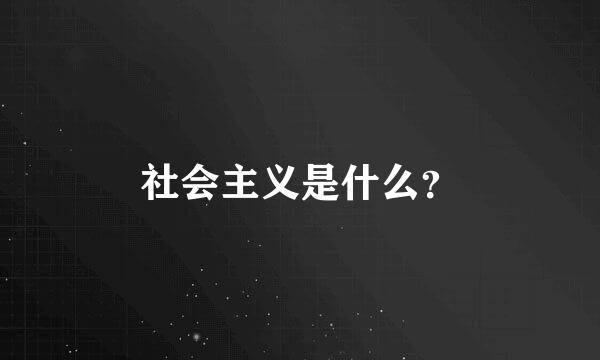 社会主义是什么？