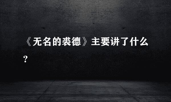 《无名的裘德》主要讲了什么？