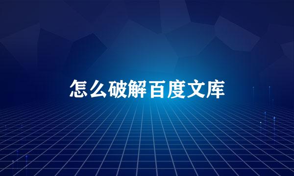 怎么破解百度文库