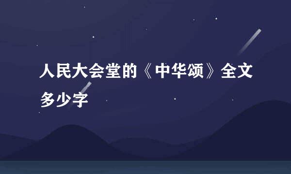 人民大会堂的《中华颂》全文多少字