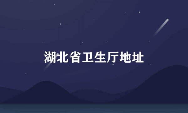 湖北省卫生厅地址