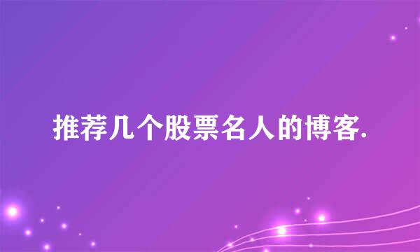 推荐几个股票名人的博客.