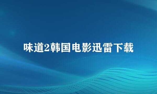 味道2韩国电影迅雷下载