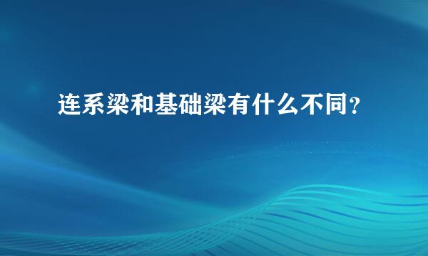 连系梁和基础梁有什么不同？