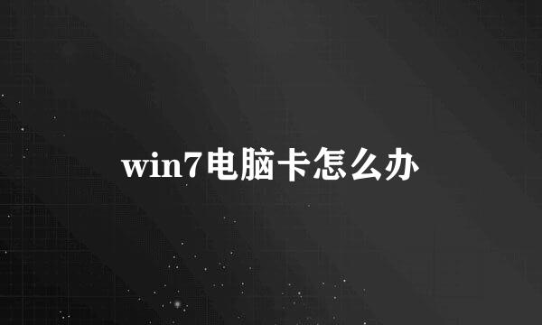 win7电脑卡怎么办