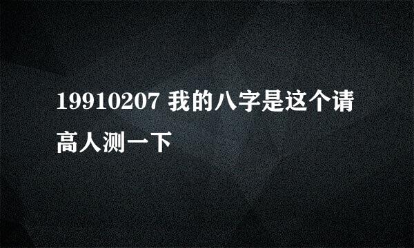 19910207 我的八字是这个请高人测一下