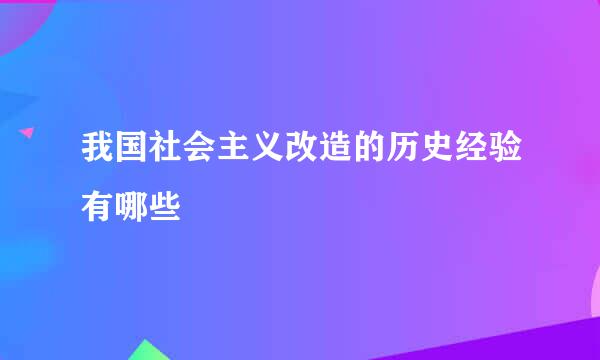 我国社会主义改造的历史经验有哪些