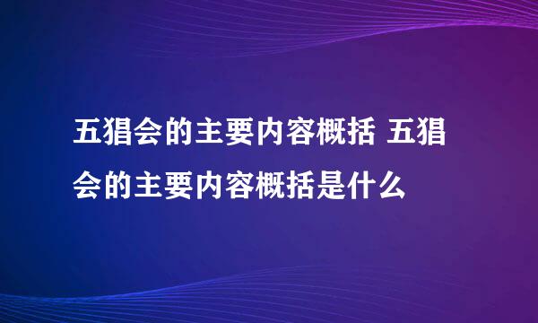 五猖会的主要内容概括 五猖会的主要内容概括是什么