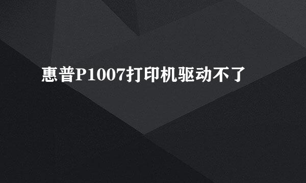 惠普P1007打印机驱动不了