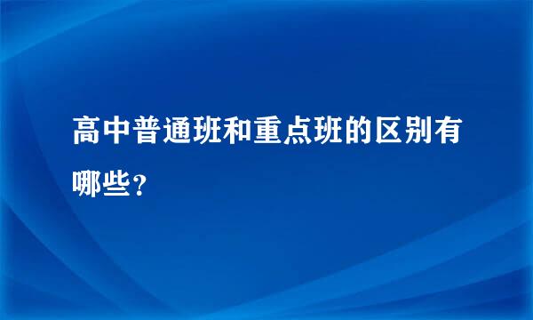 高中普通班和重点班的区别有哪些？