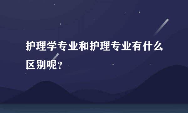 护理学专业和护理专业有什么区别呢？