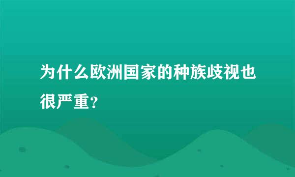 为什么欧洲国家的种族歧视也很严重？