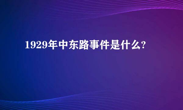 1929年中东路事件是什么?